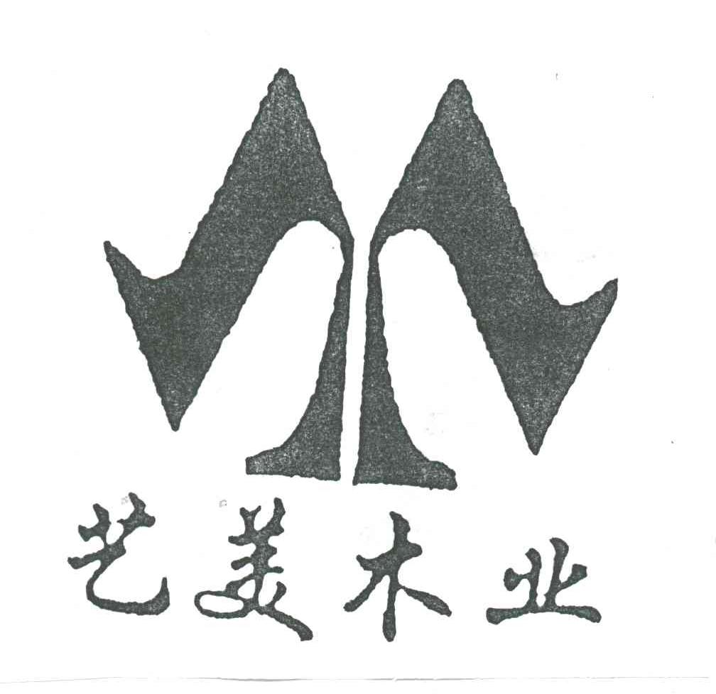 艺美木业