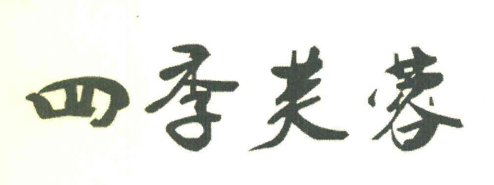 四季芙蓉