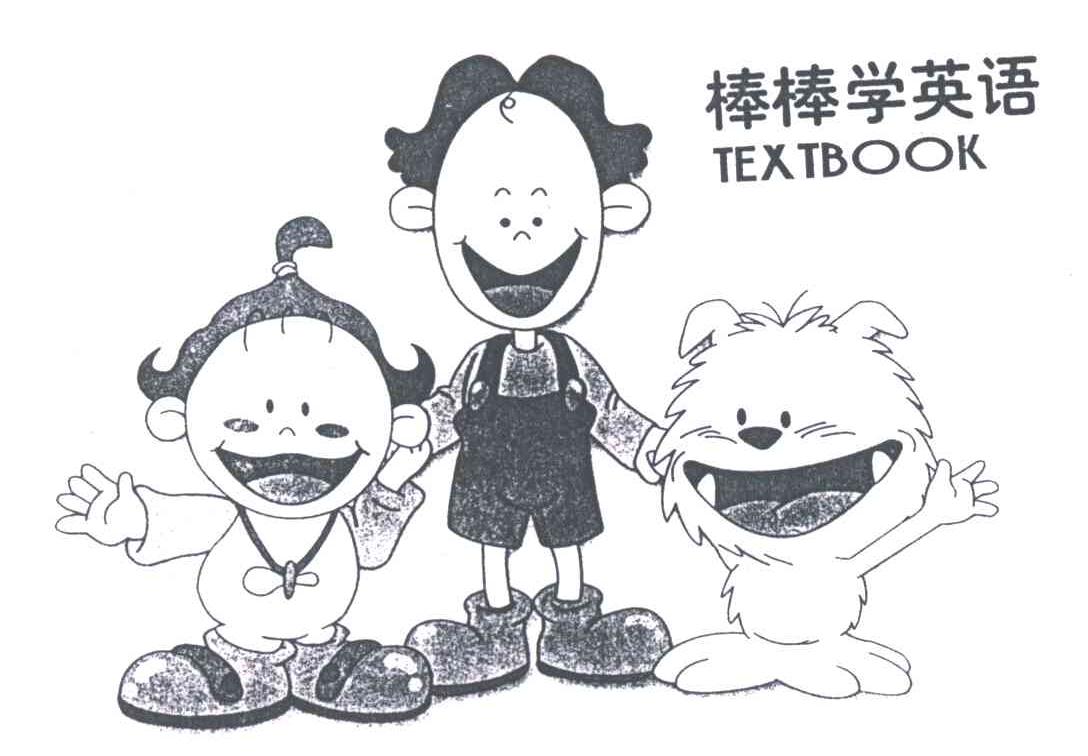 棒棒学英语;TEXTBOOK