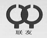 联友