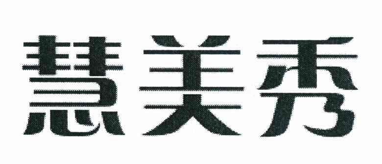 慧美秀