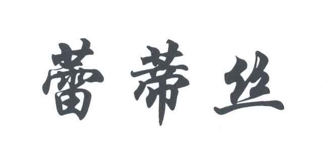 蕾蒂丝