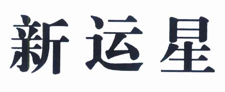 新运星