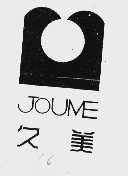 久美;JOUME