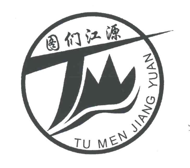 图们江源