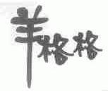 羊格格