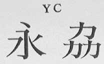 永劦