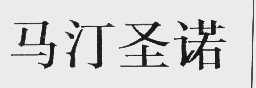 马汀圣诺