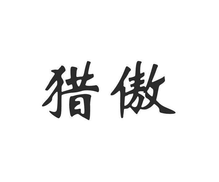 猎傲