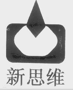 新思维