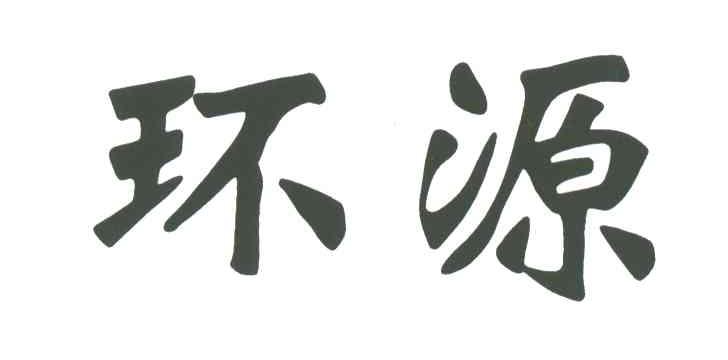 环源