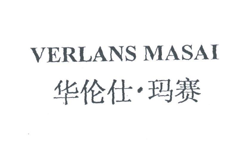 华伦仕玛赛;VERLANS MASAI