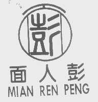 面人彭