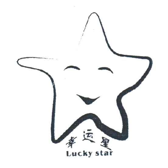 幸运星