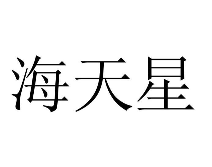 海天星