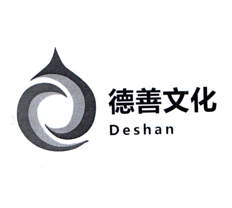 德善文化 DESHAN