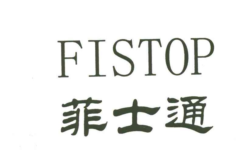 菲士通