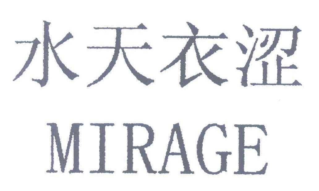 水天衣涩;MIRAGE
