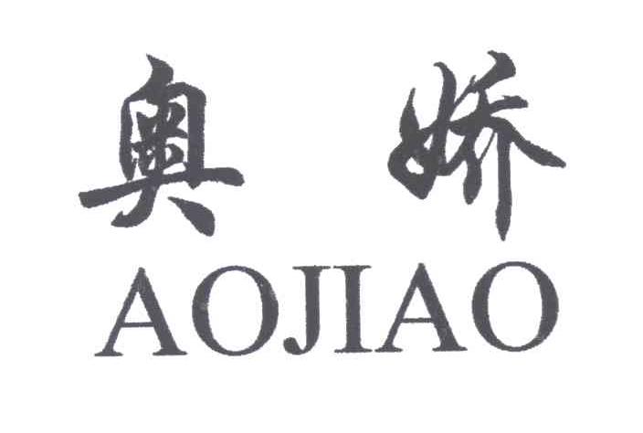 奥娇