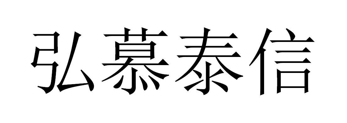 弘慕泰信