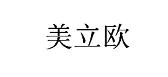 美立欧