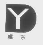 耀东