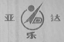 亚乐达