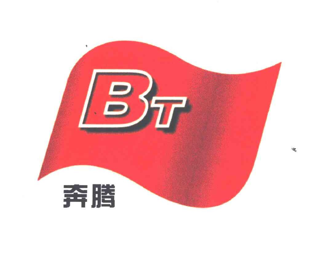 奔腾;BT
