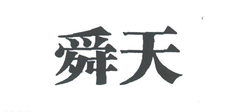 舜天