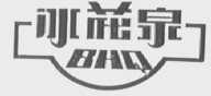 冰花泉