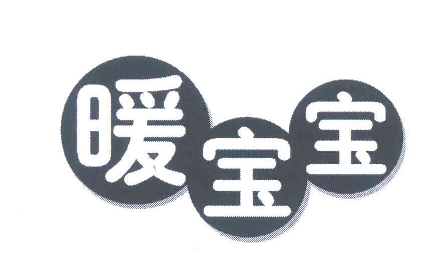 暖宝宝