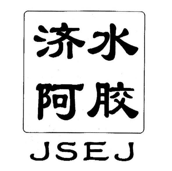 济水阿胶 JSEJ