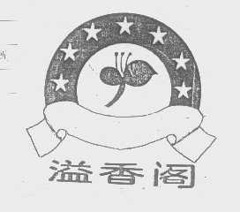 溢香阁
