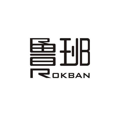 鲁班 ROKBAN