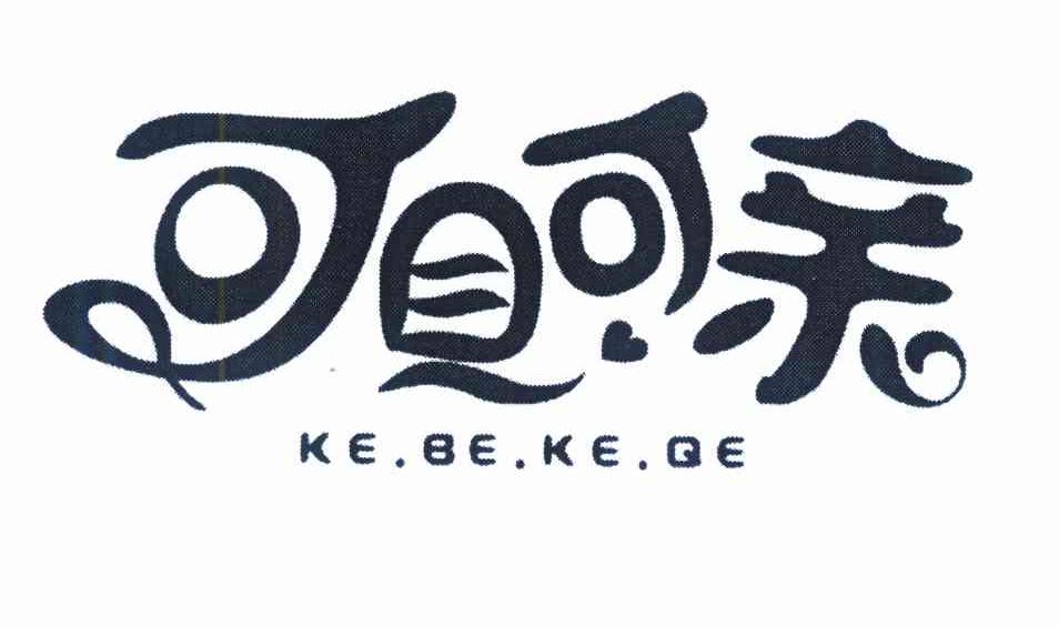 可贝可亲 KEBEKEQE