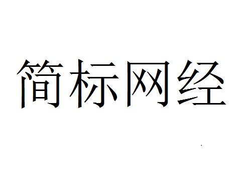 简标网经