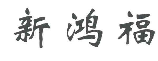 新鸿福