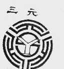 三元