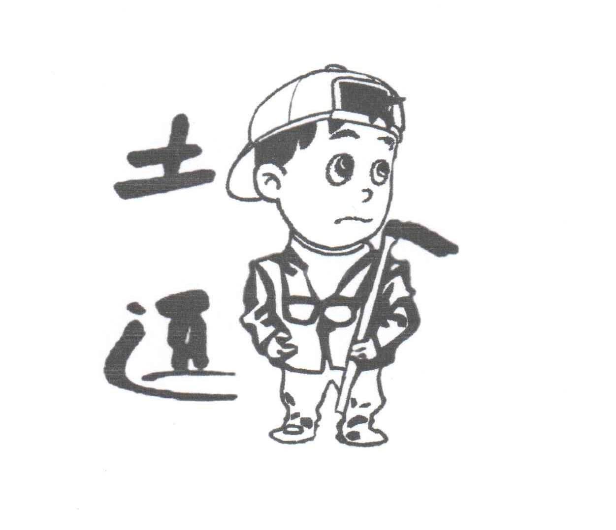 土逗