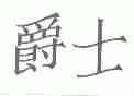 爵士