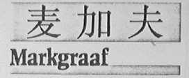 麦加夫    MARKGRAAF