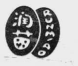 润苗