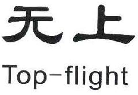 无上;TOPFLIGHT
