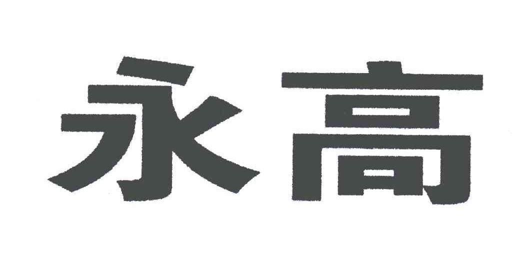 永高