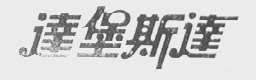 达堡斯达