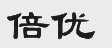 倍优