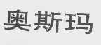 奥斯玛