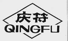 庆符