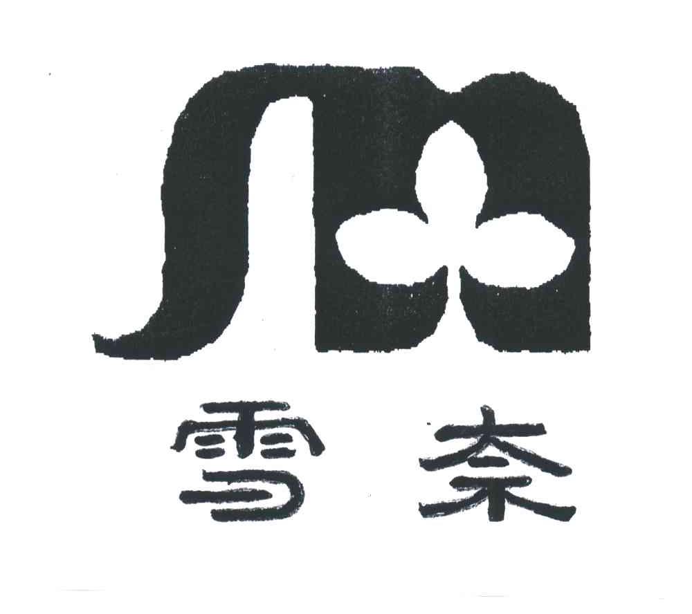 雪奈