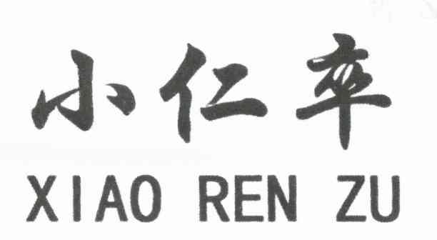 小仁卒